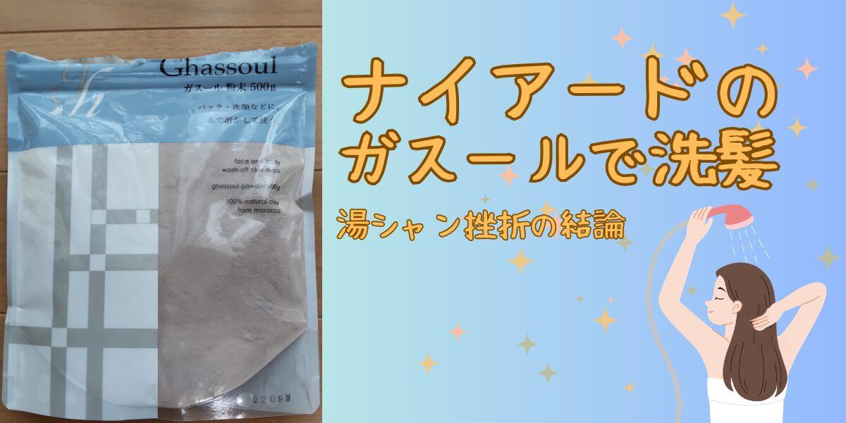 ナイアードのガスールで洗髪