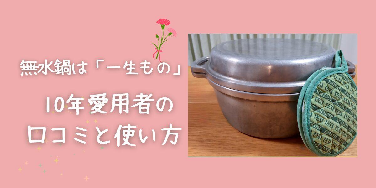 無水鍋は一生もの　10年愛用者の口コミと使い方