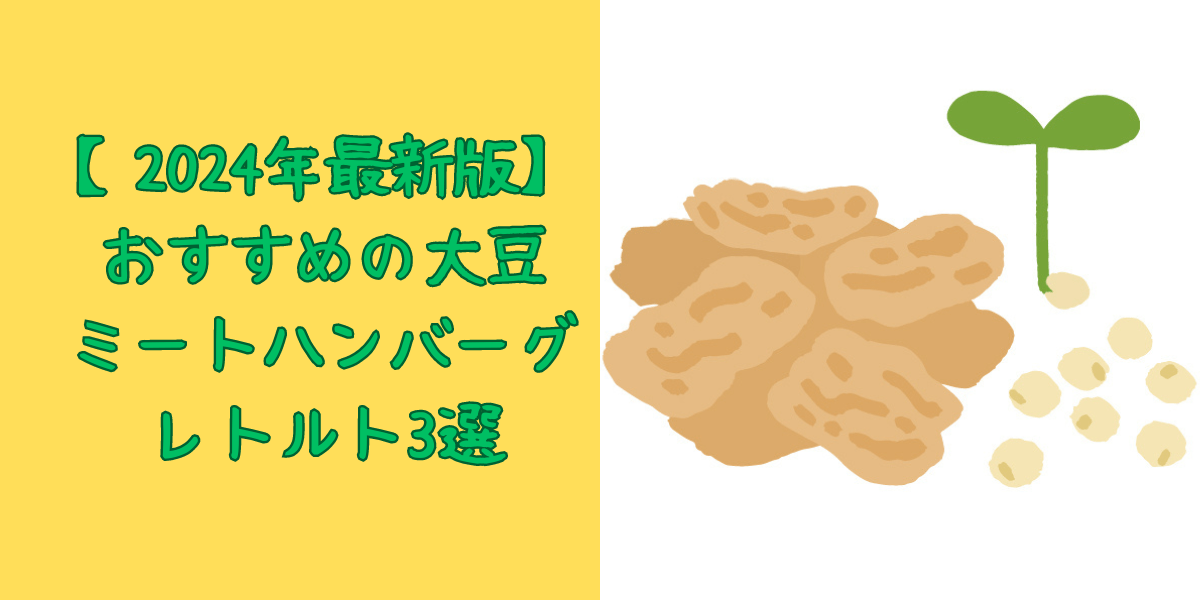 2024年最新版】おすすめの大豆ミートハンバーグレトルト3選 エコミのくらし