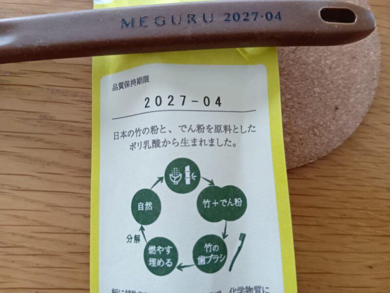 2027-04 歯ブラシの品質保持期限が書かれている