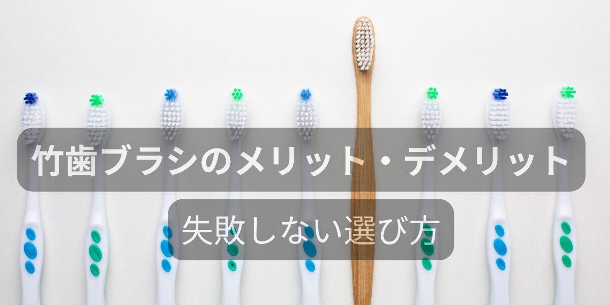 竹歯ブラシのメリット・デメリット｜後悔しない選び方とおすすめ3選