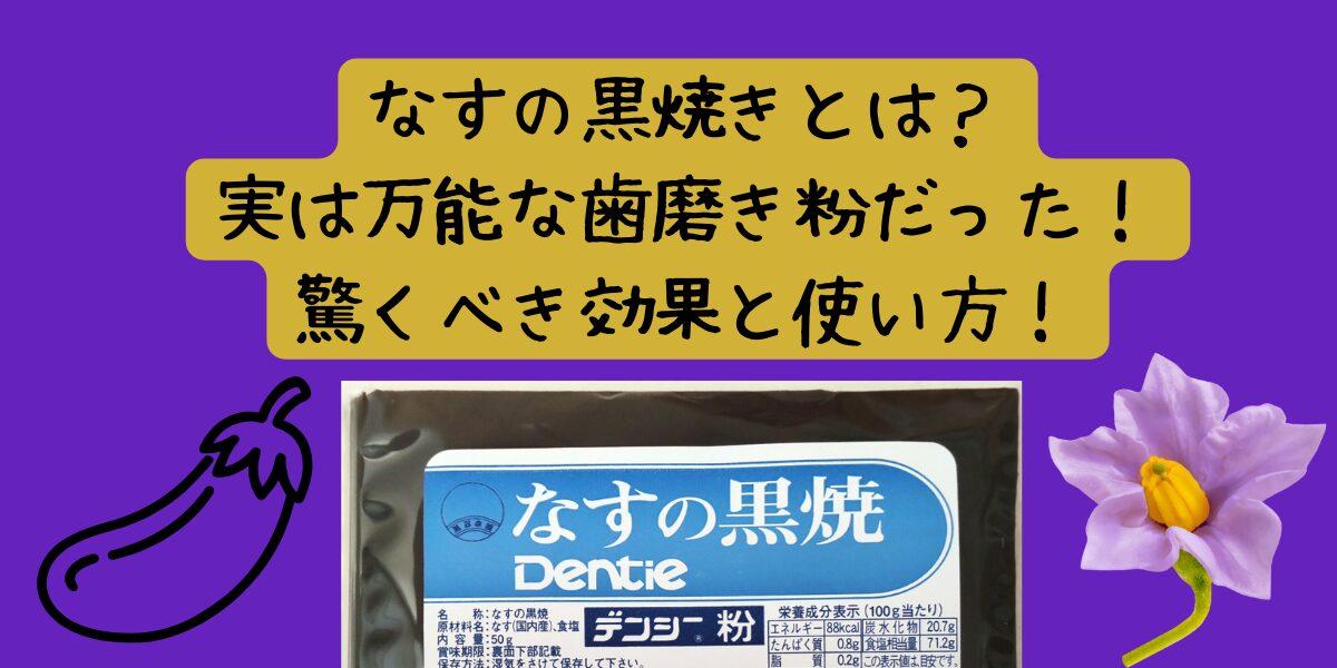 なすの黒焼き紹介