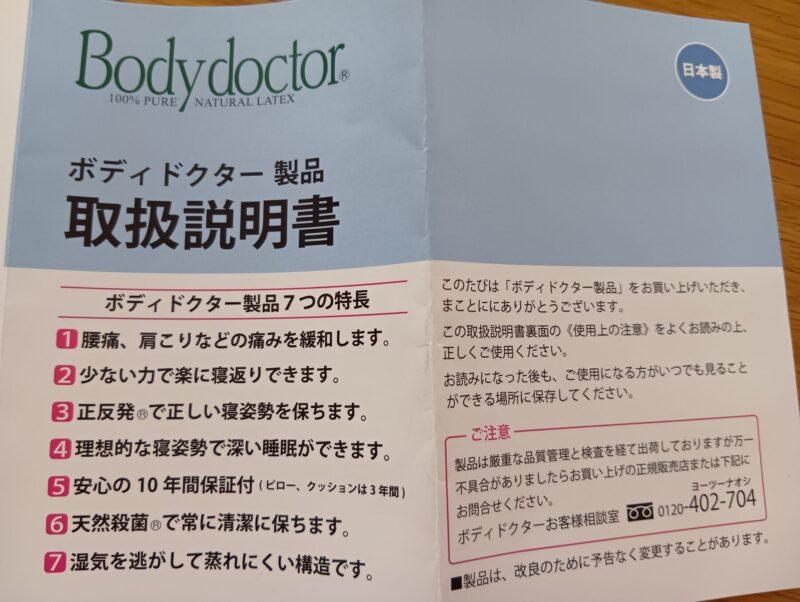 Bodydoctor取扱説明書の7つの特長が書かれた写真