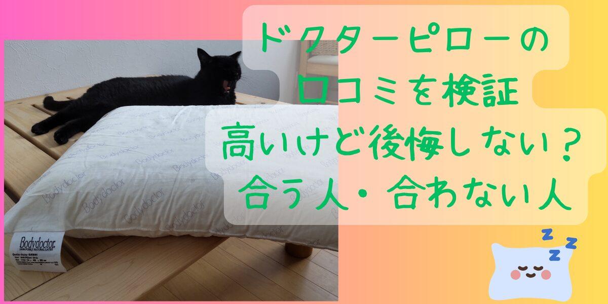 ドクターピローの口コミを検証｜高いけど後悔しない？合う人・合わない人