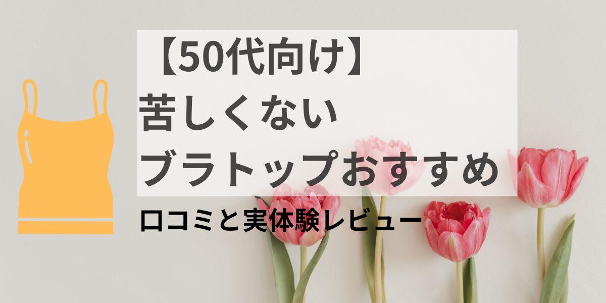 【50代向け】苦しくないブラトップおすすめ｜口コミと実体験レビュー