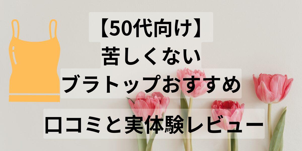 【50代向け】苦しくないブラトップおすすめ｜口コミと実体験レビュー