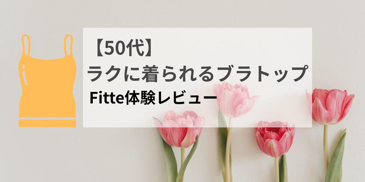【50代向け】苦しくないブラトップおすすめ｜口コミと実体験レビュー
