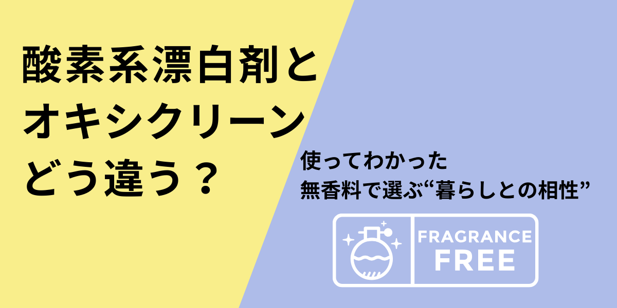 酸素系漂白剤とオキシクリーン、どう違う？使ってわかった“暮らしとの相性”
