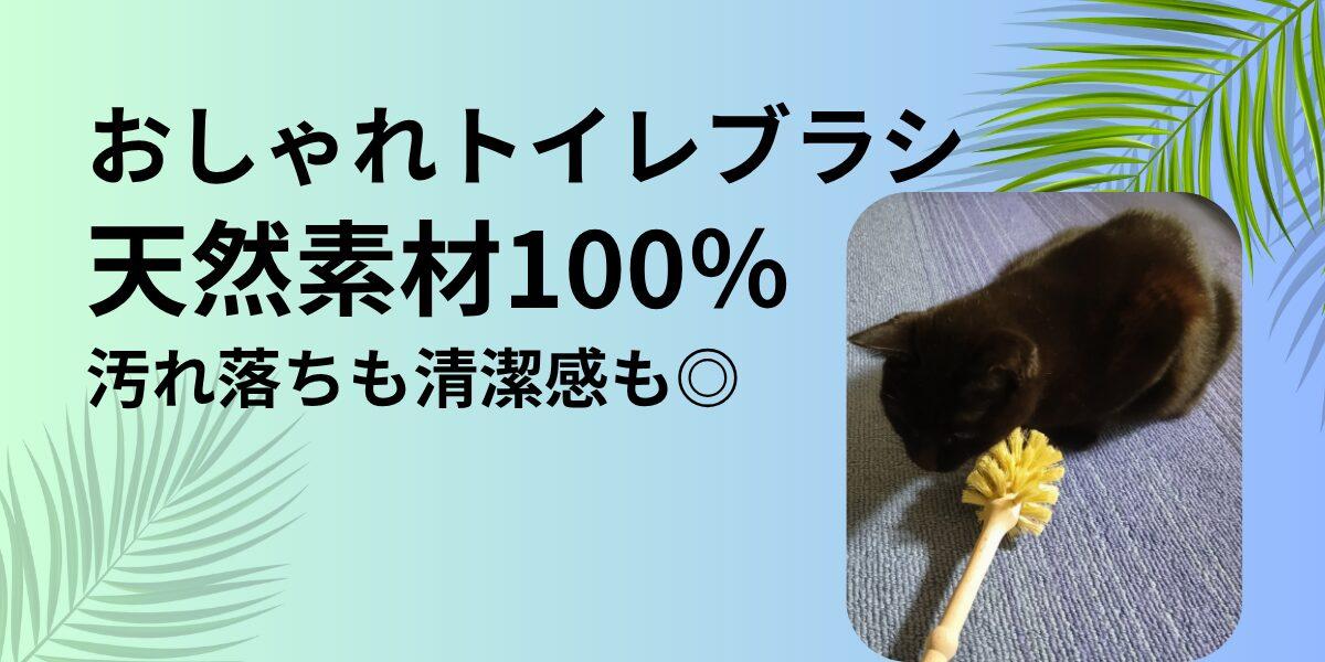 おしゃれトイレブラシ 天然素材100％