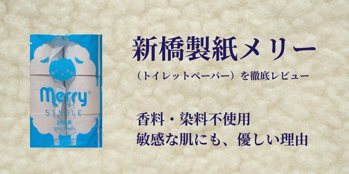 新橋製紙メリーを徹底レビュー｜敏感な人も使える理由とは