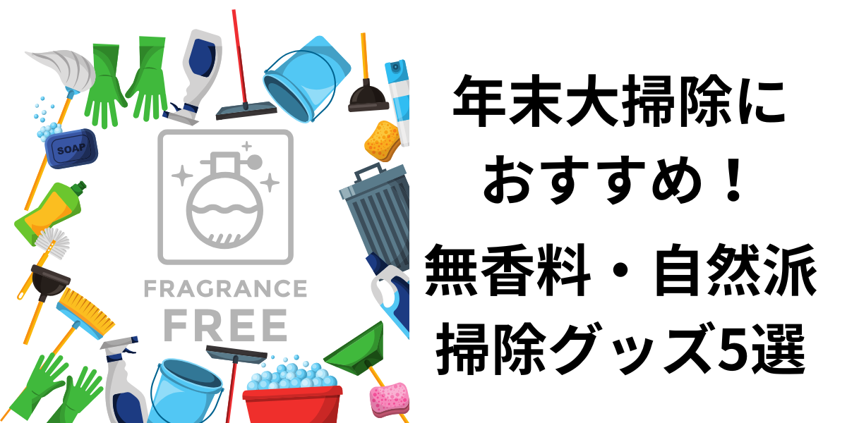 年末大掃除におすすめ！無香料・自然派掃除グッズ5選