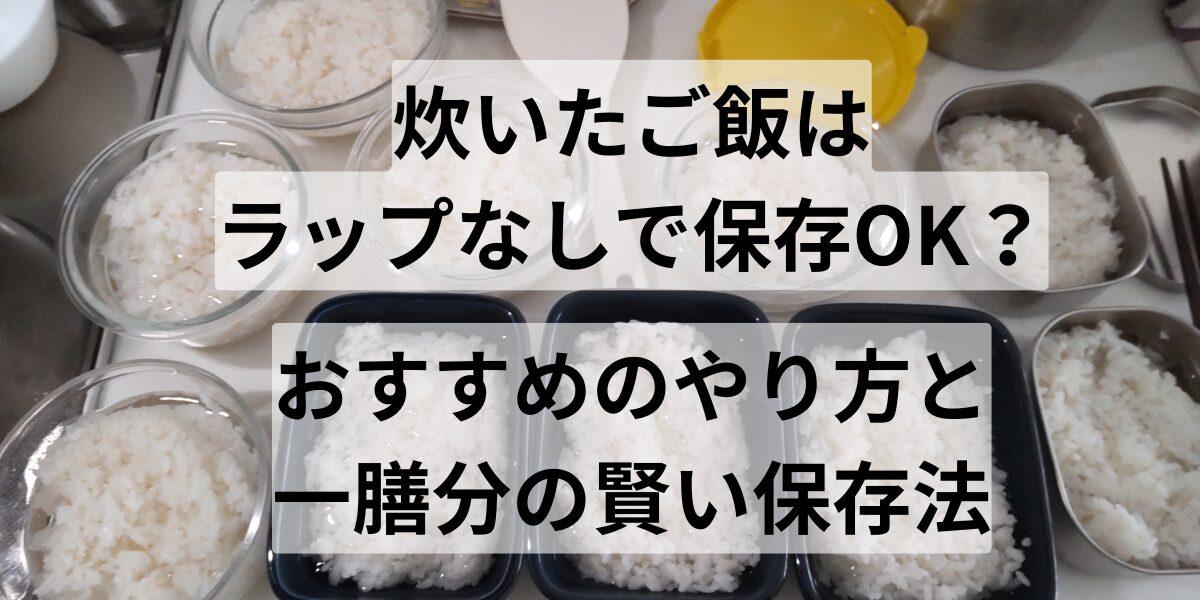 炊いたご飯はラップなしで保存OK？おすすめのやり方と一膳分の賢い保存法