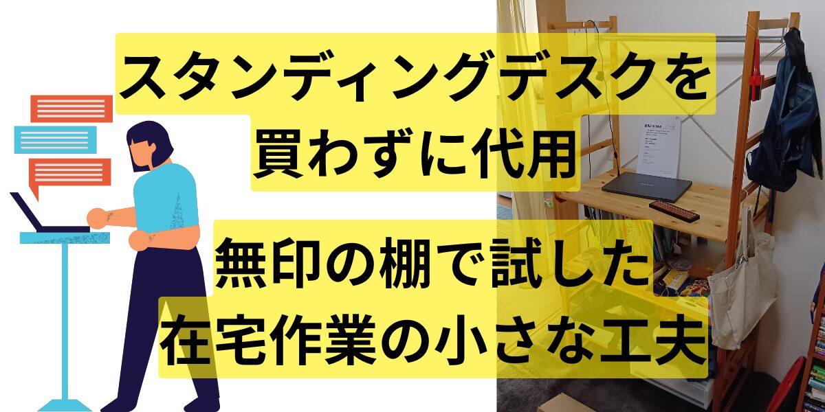 スタンディングデスクを買わずに代用｜無印の棚で試した在宅作業の小さな工夫