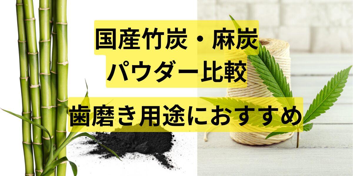 国産竹炭・麻炭パウダー比較｜歯磨き用途におすすめ
