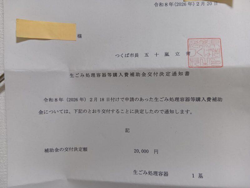 つくば市生ごみ処理補助金交付決定通知書