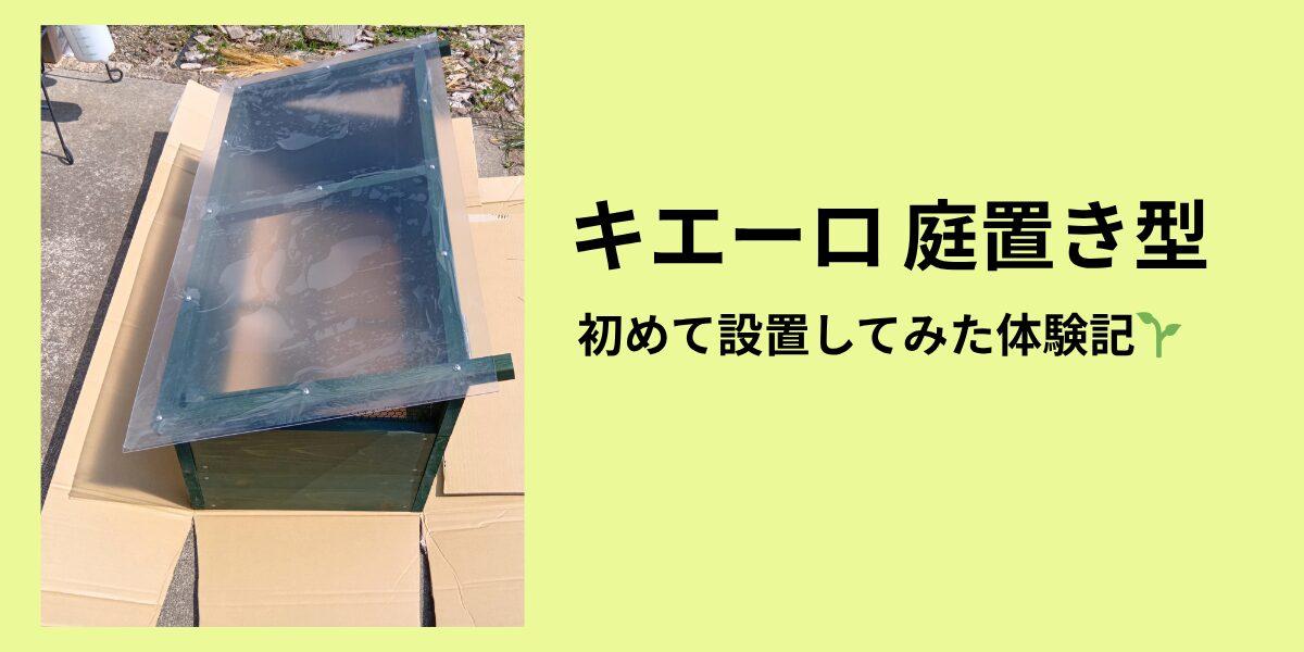 キエーロを設置してみた｜庭での使い方と自作・代用アイデアも紹介