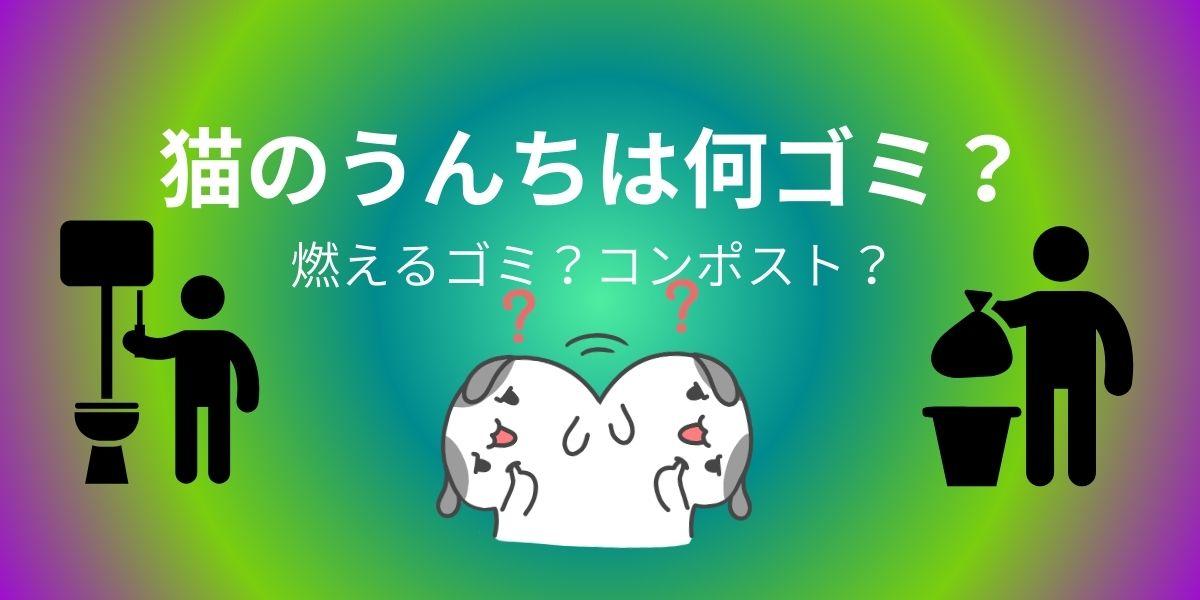 猫のうんちは何ゴミ？臭わない捨て方と環境にやさしい処理方法