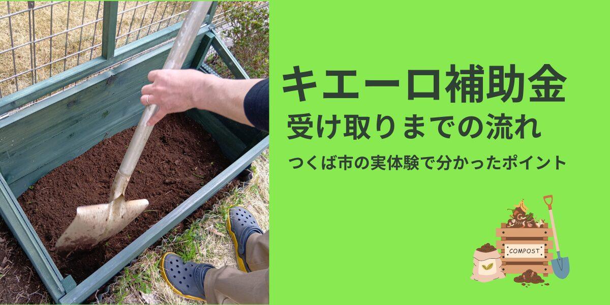 つくば市キエーロ補助金②｜交付決定後の流れと実績報告の体験記