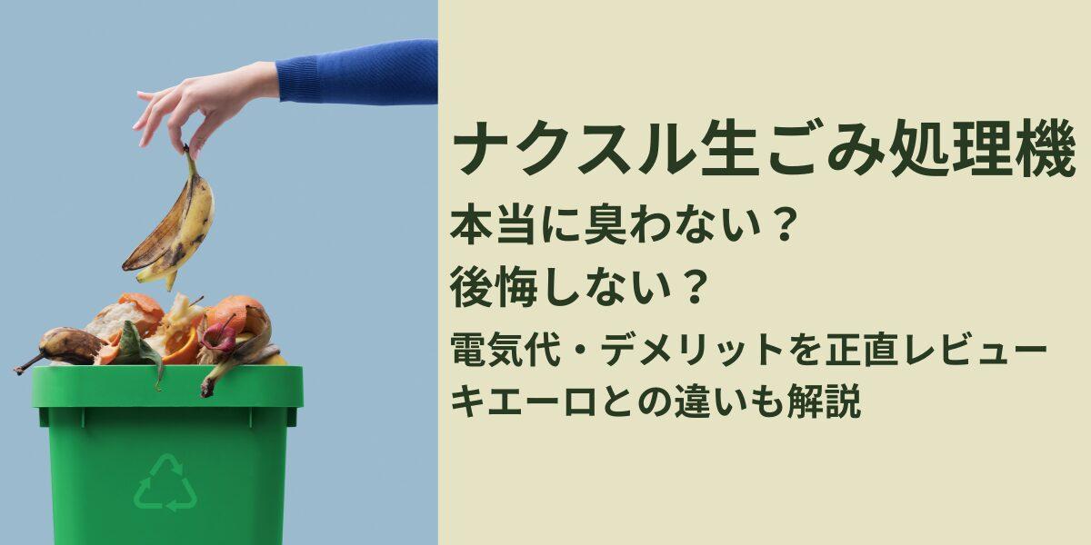 ナクスル生ごみ処理機は本当に臭わない？電気代・デメリット・比較レビュー
