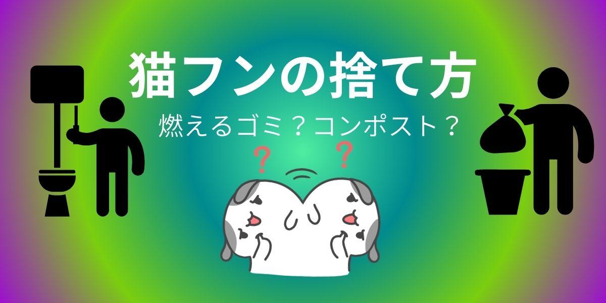 猫フンの捨て方 燃えるゴミ？コンポスト？