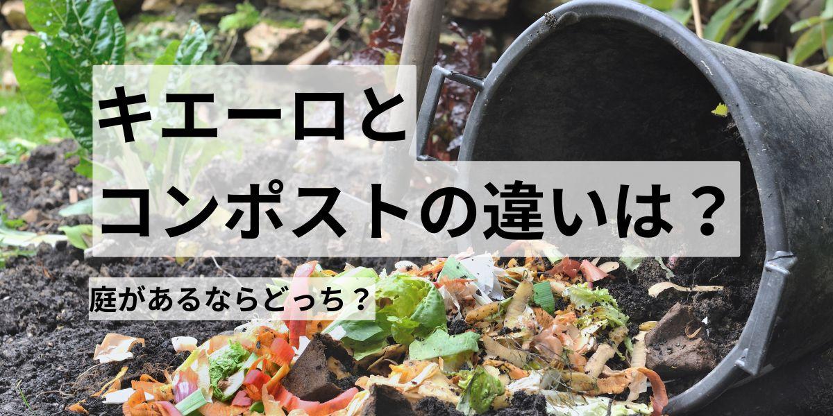 キエーロとコンポストの違いは？庭がある家庭ならどっちを選ぶ？