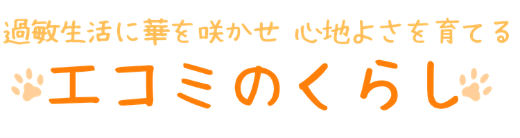 エコミのくらし