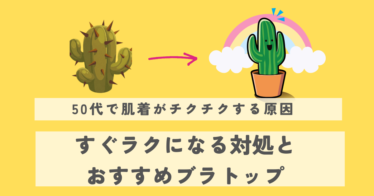 50代で肌着がチクチクする原因｜すぐラクになる対処とおすすめブラトップ