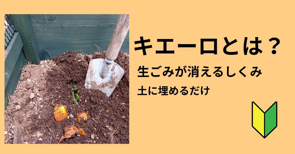 キエーロとは？作り方・使い方・分解できるものまで徹底解説