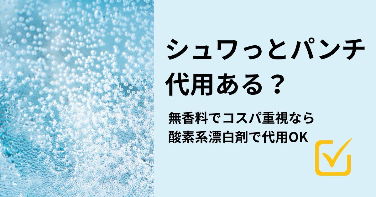 シュワっとパンチの代用はある？無香料で続けやすいおすすめとコスパ比較