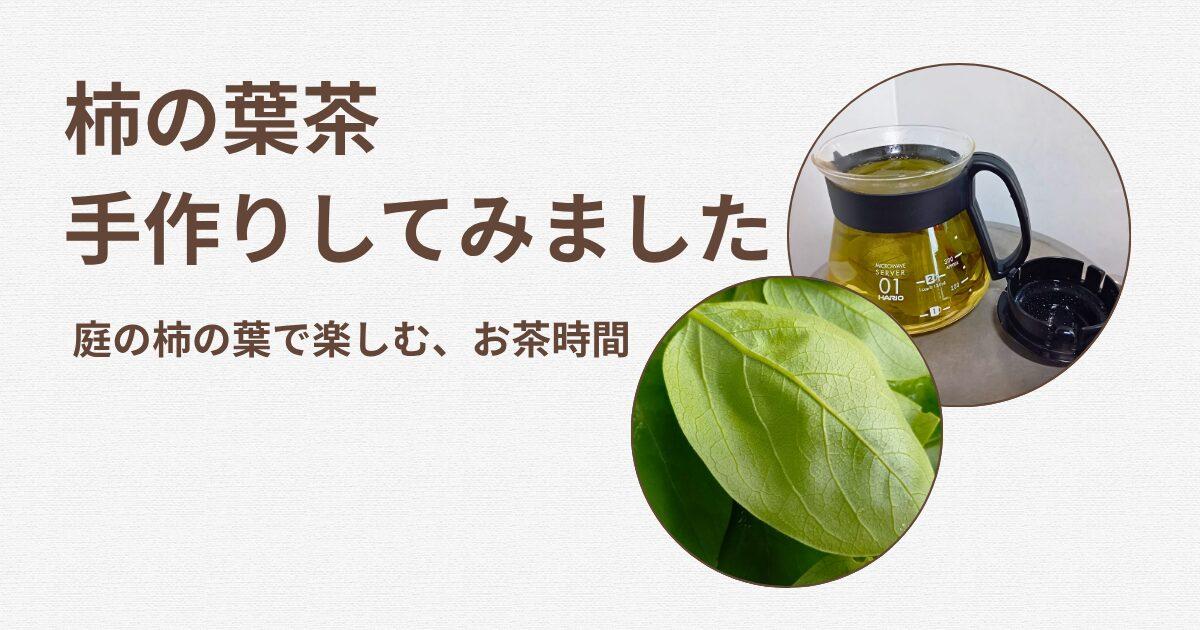 庭の柿の葉でお茶を作ってみた｜初心者でもできる簡単な作り方と味の感想