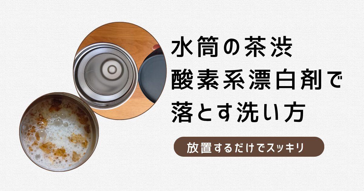 水筒の茶渋を酸素系漂白剤で落とす洗い方！写真5枚でわかる簡単3ステップ