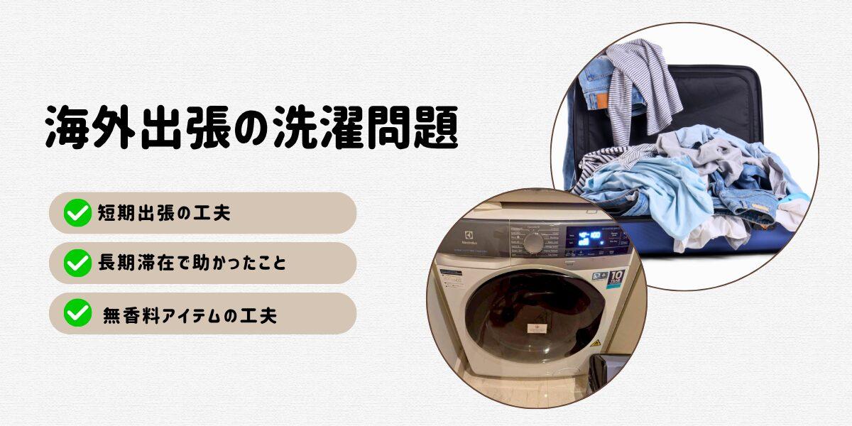 海外出張の洗濯問題｜香りが強い海外洗剤に困ったわが家の対策