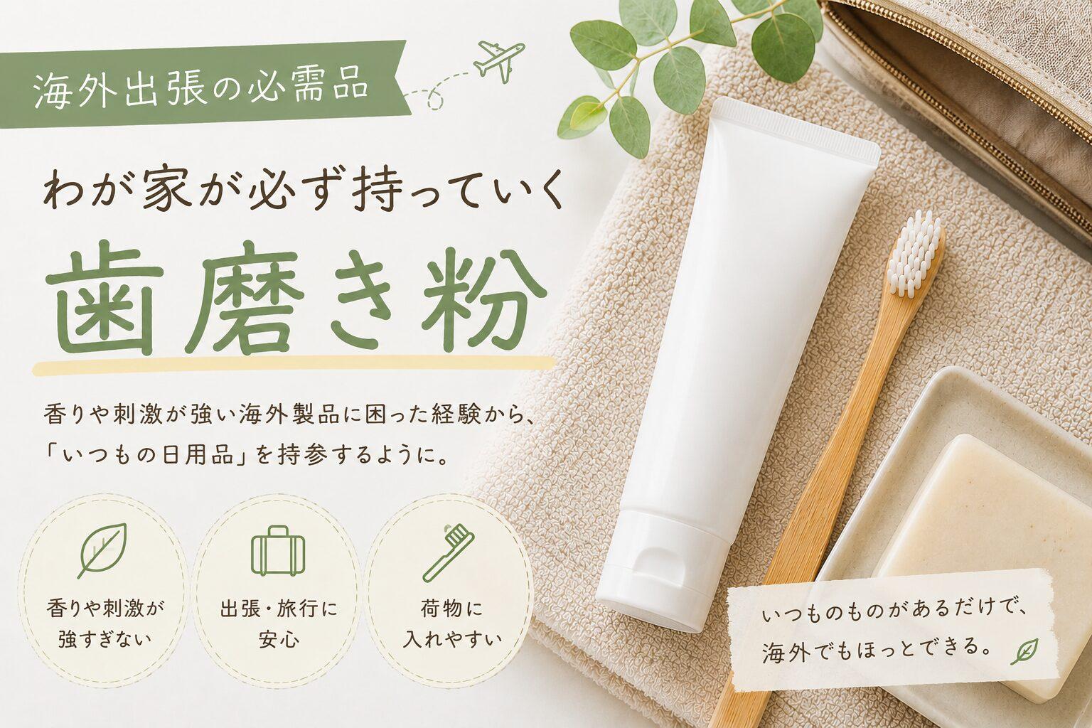 海外出張の必需品｜強い香り対策に持参している歯磨き粉と石けん
