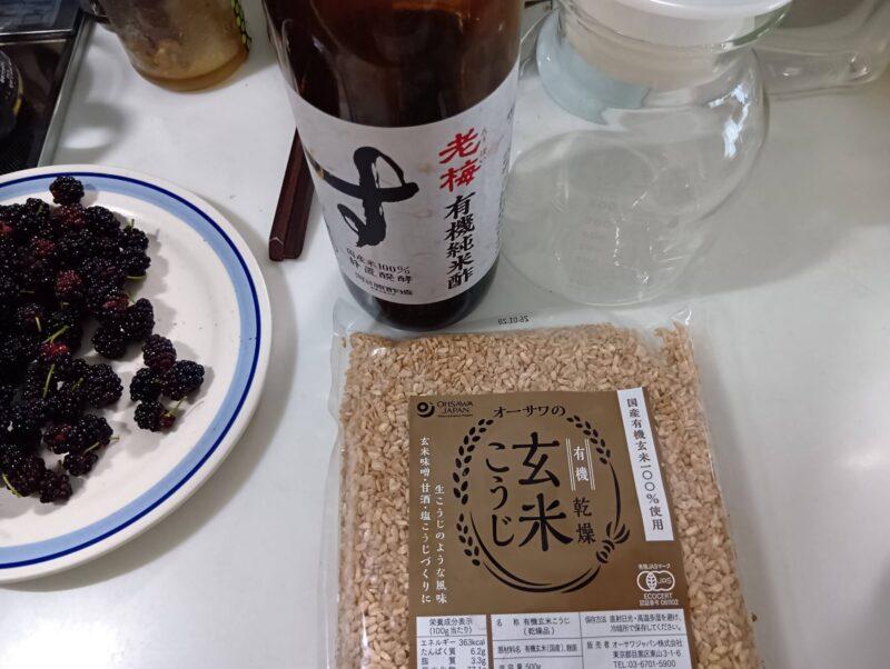 生の桑の実、酢と保存ビン、玄米麹