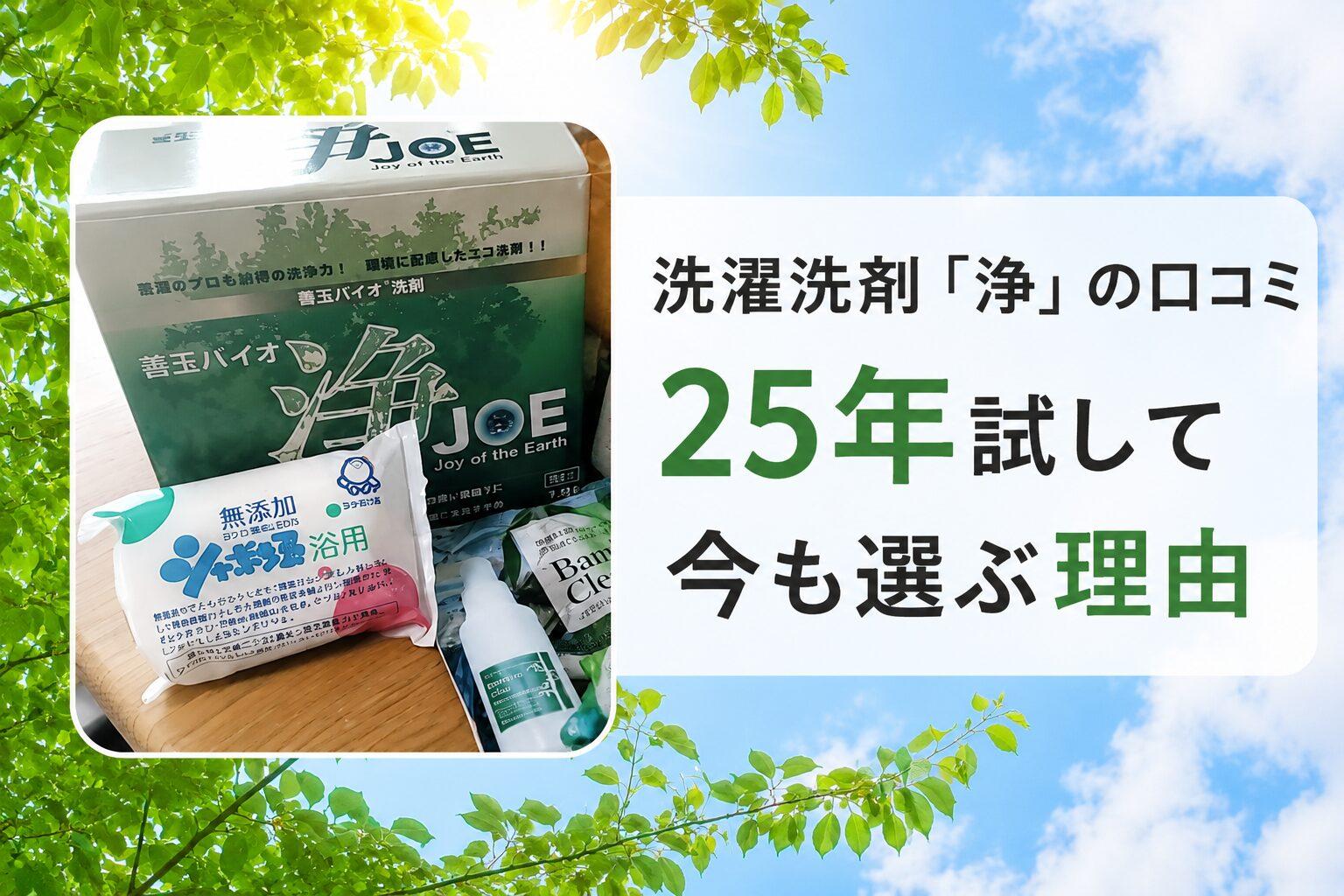 洗濯洗剤「浄」の口コミ｜25年試して選んだ無香料洗剤