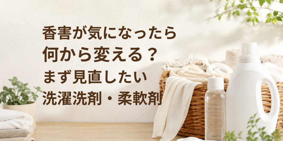 香害が気になったら何から変える？まず見直したい洗濯洗剤と柔軟剤