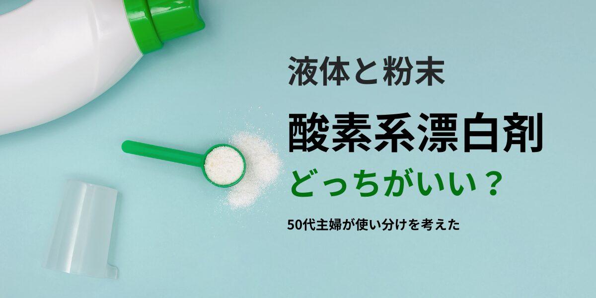 液体と粉末の酸素系漂白剤はどっちがいい？50代主婦が使い分けを考えてみた
