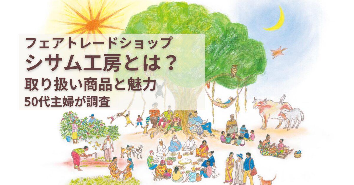 フェアトレードショップ「シサム工房」とは？取り扱い商品や魅力を調べてみた見出しを追加