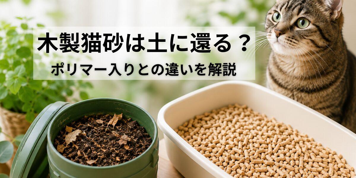 猫砂は土に還る？コンポスト前に知っておきたいポリマーの話