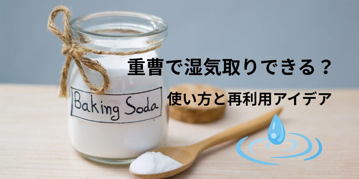 重曹で湿気取りはできる？作り方と再利用アイデアを紹介