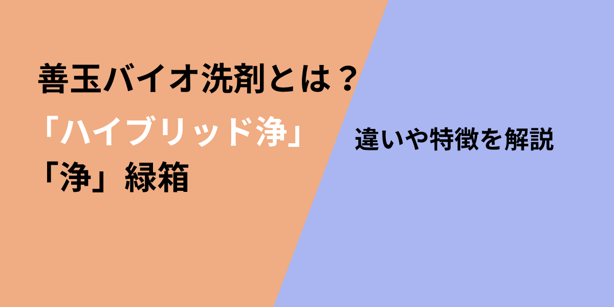 善玉バイオ洗剤「ハイブリッド浄」とは？通常版「浄」との違いや特徴を解説