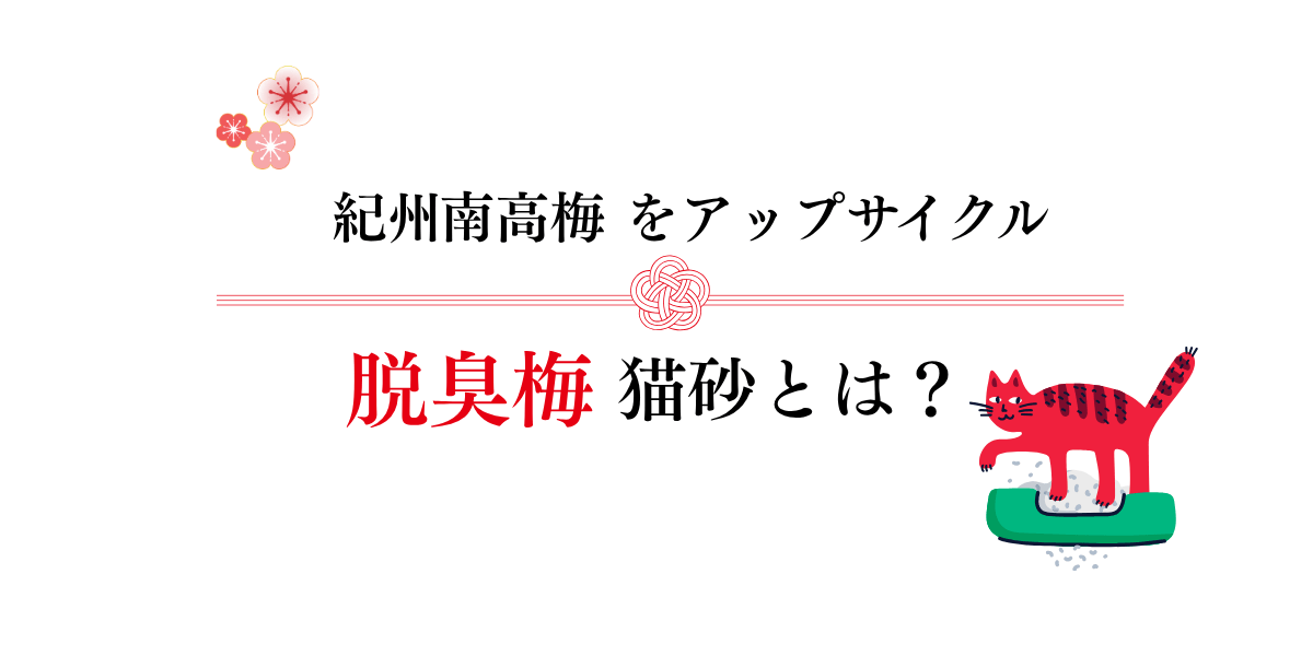 脱臭梅 猫砂の口コミは？使い方やシステムトイレ対応も徹底解説