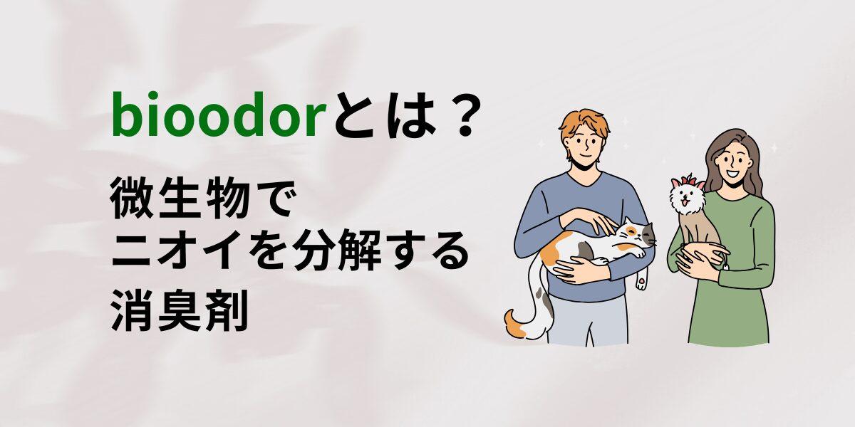 bioodor（バイオオドゥール）とは？微生物でニオイを分解する消臭剤を解説