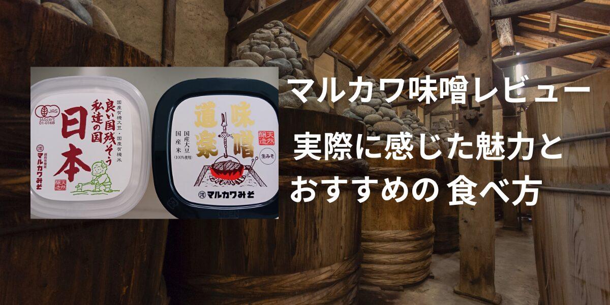 マルカワ味噌レビュー｜実際に使って感じた魅力とおすすめの食べ方