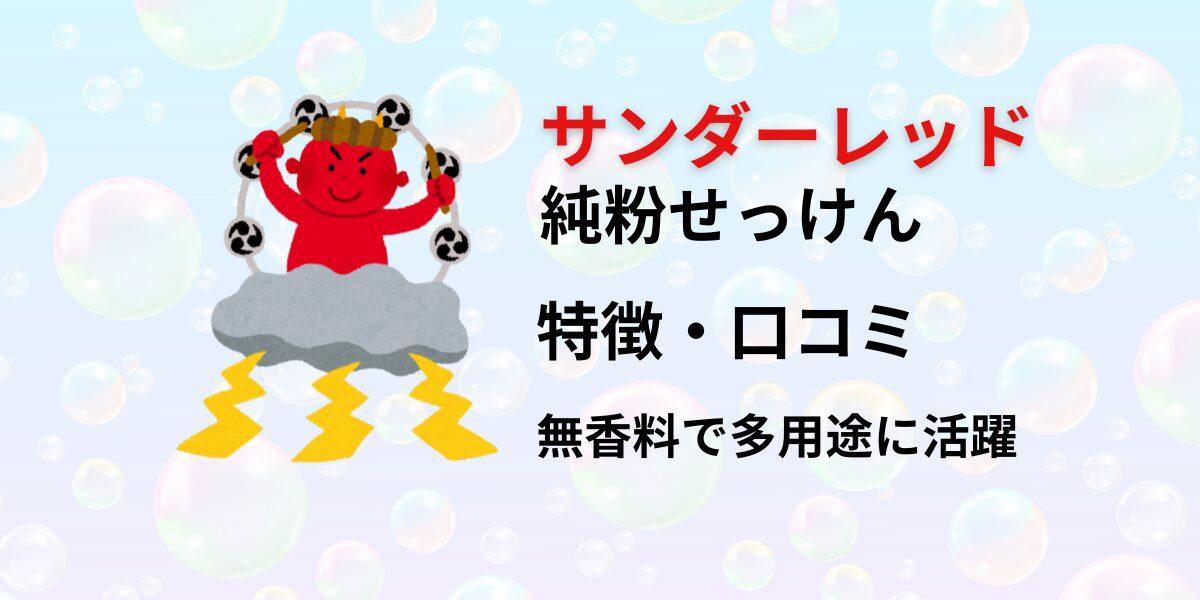 サンダーレッド純粉せっけん特徴・口コミ｜無香料で洗濯や掃除に活躍