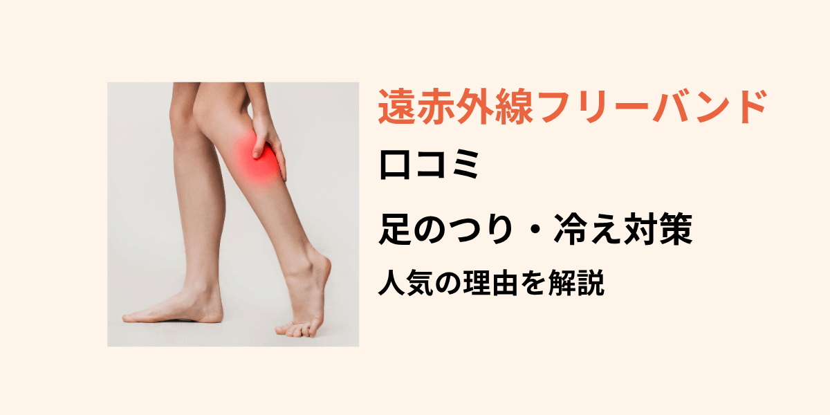 遠赤外線フリーバンドの口コミは？夜中の足のつりや冷え対策に人気の理由を解説
