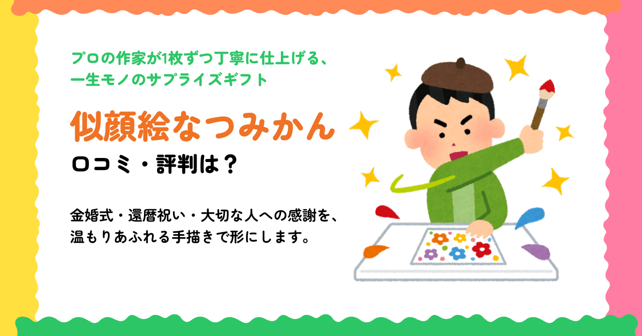 似顔絵なつみかんの口コミ・評判は？料金・納期と記念日ギフトの魅力を紹介