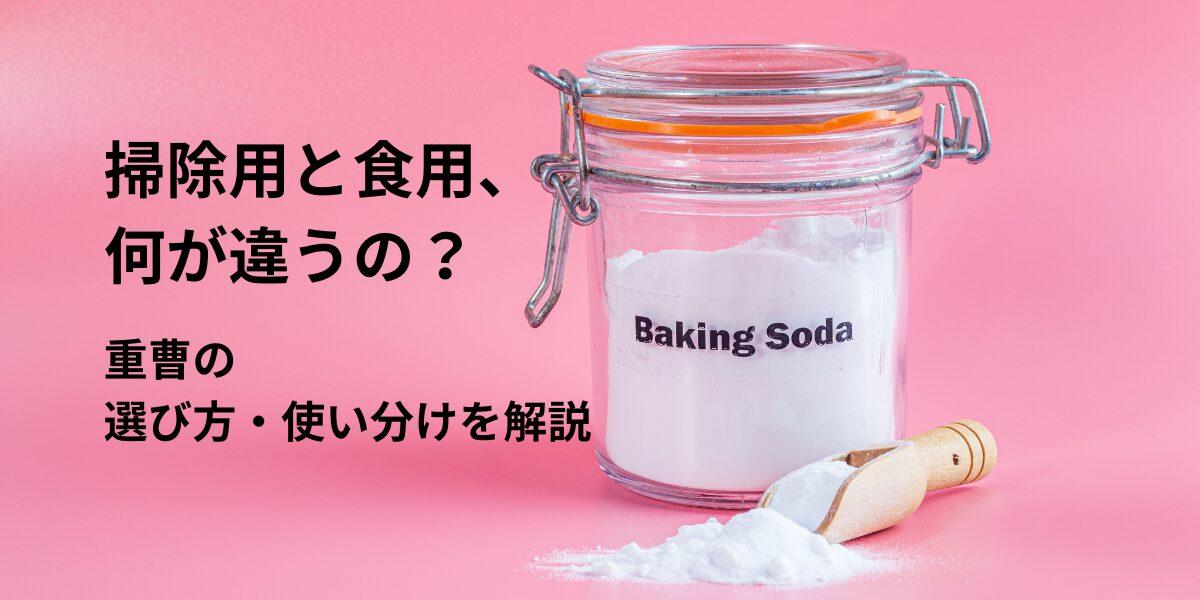 重曹の食用と掃除用の違いは？どちらを買うべきか用途別にわかりやすく解説