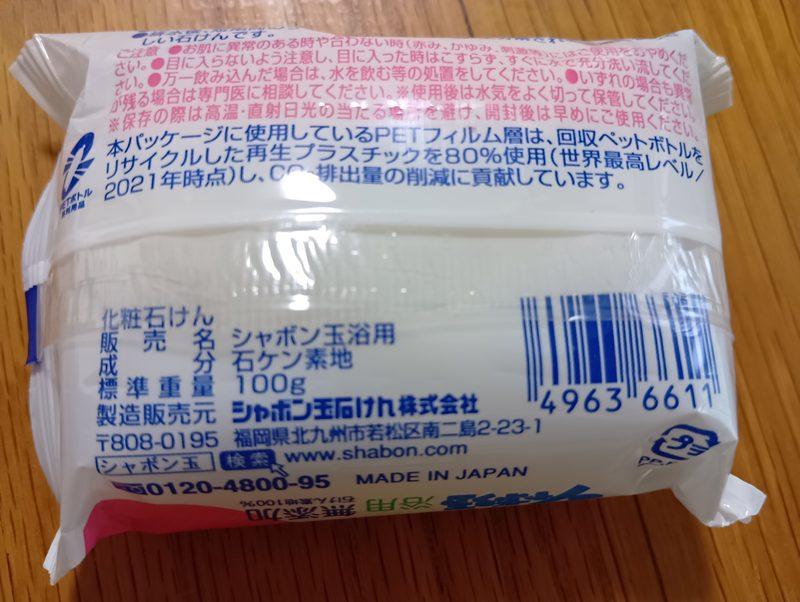 シャボン玉浴用石けんの裏の成分表示