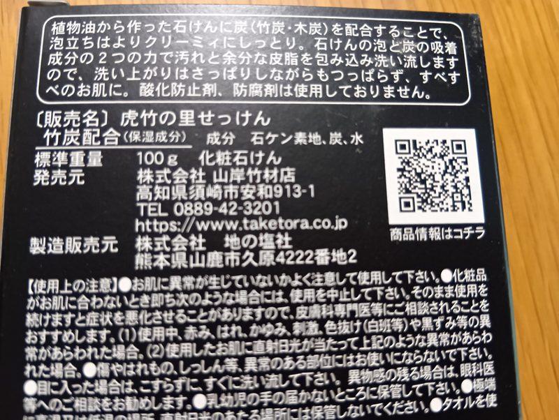 竹炭石けん箱の裏成分表示